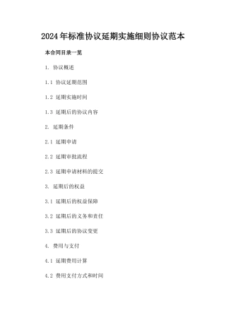2024年标准协议延期实施细则协议范本