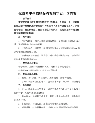 优质初中生物精品教案教学设计含内容