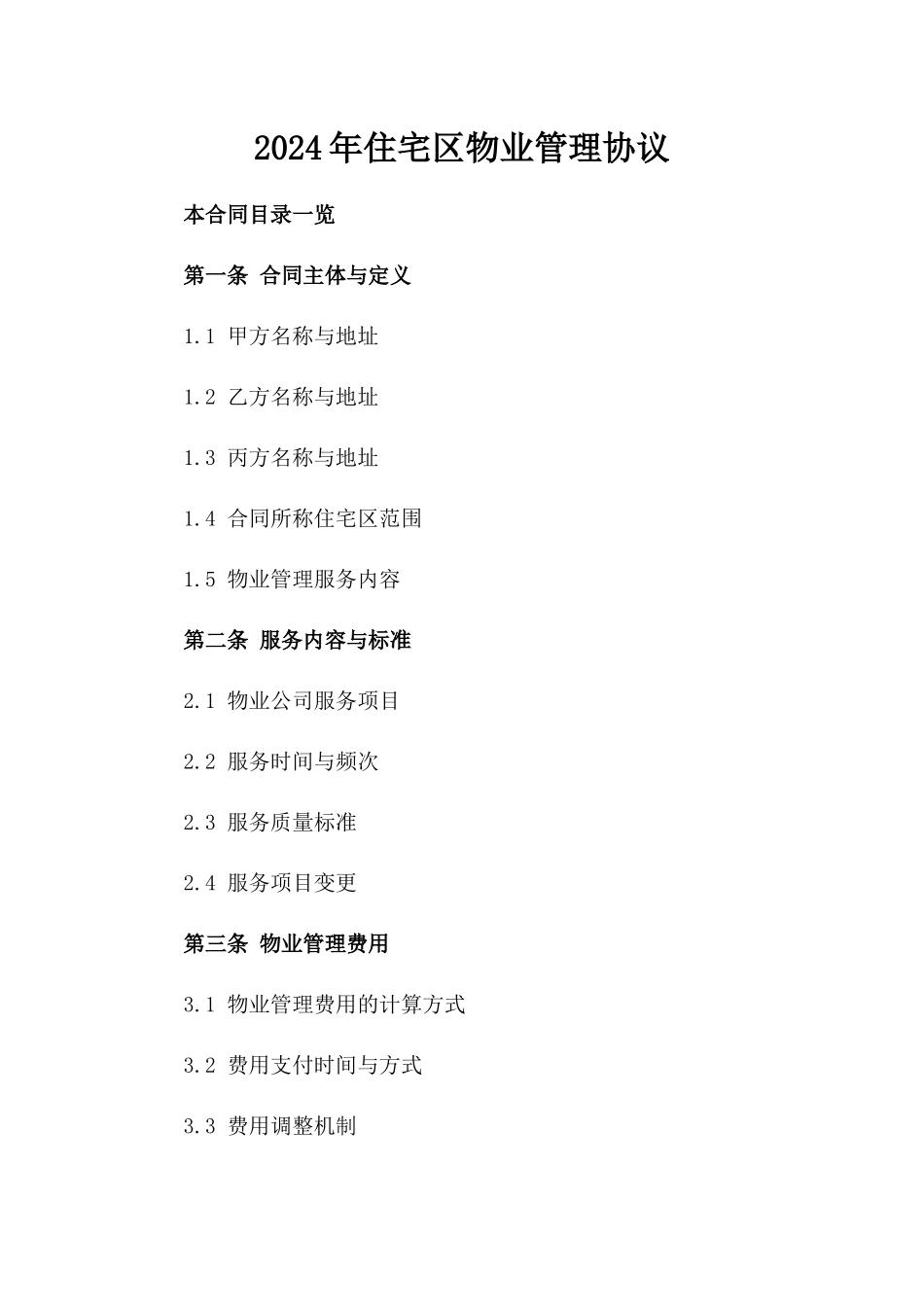 2024年住宅区物业管理协议_第1页