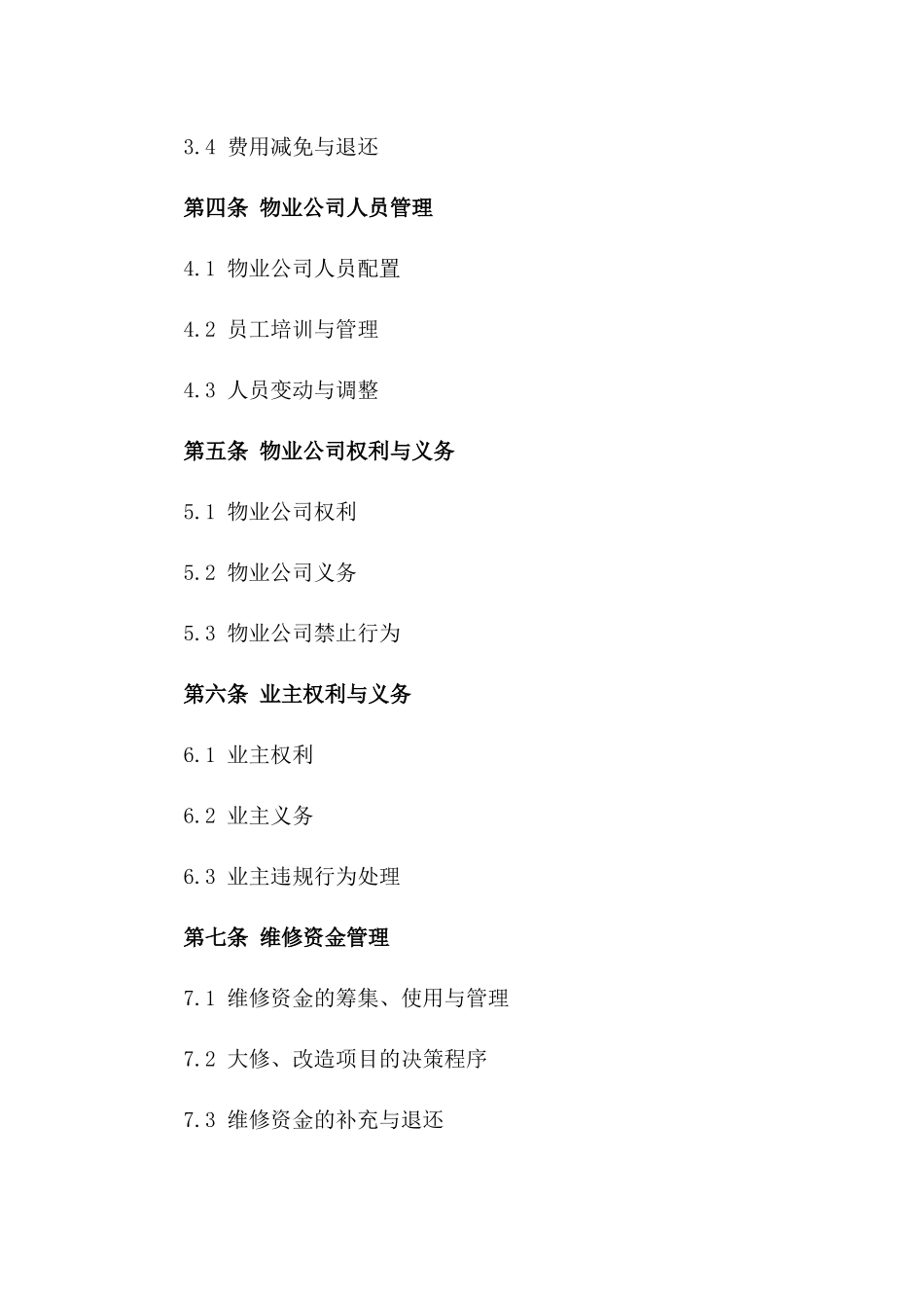 2024年住宅区物业管理协议_第2页