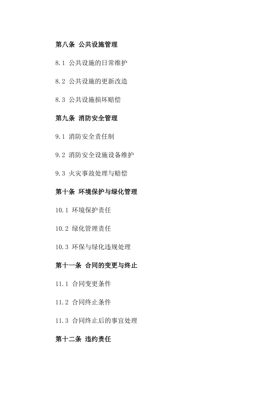 2024年住宅区物业管理协议_第3页