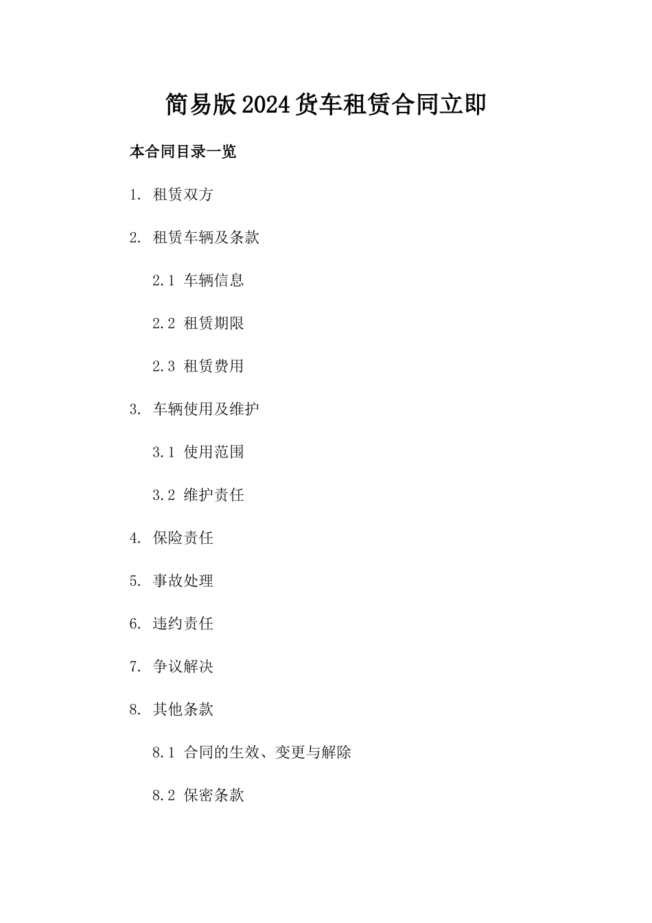 简易版2024货车租赁合同立即下载_第1页
