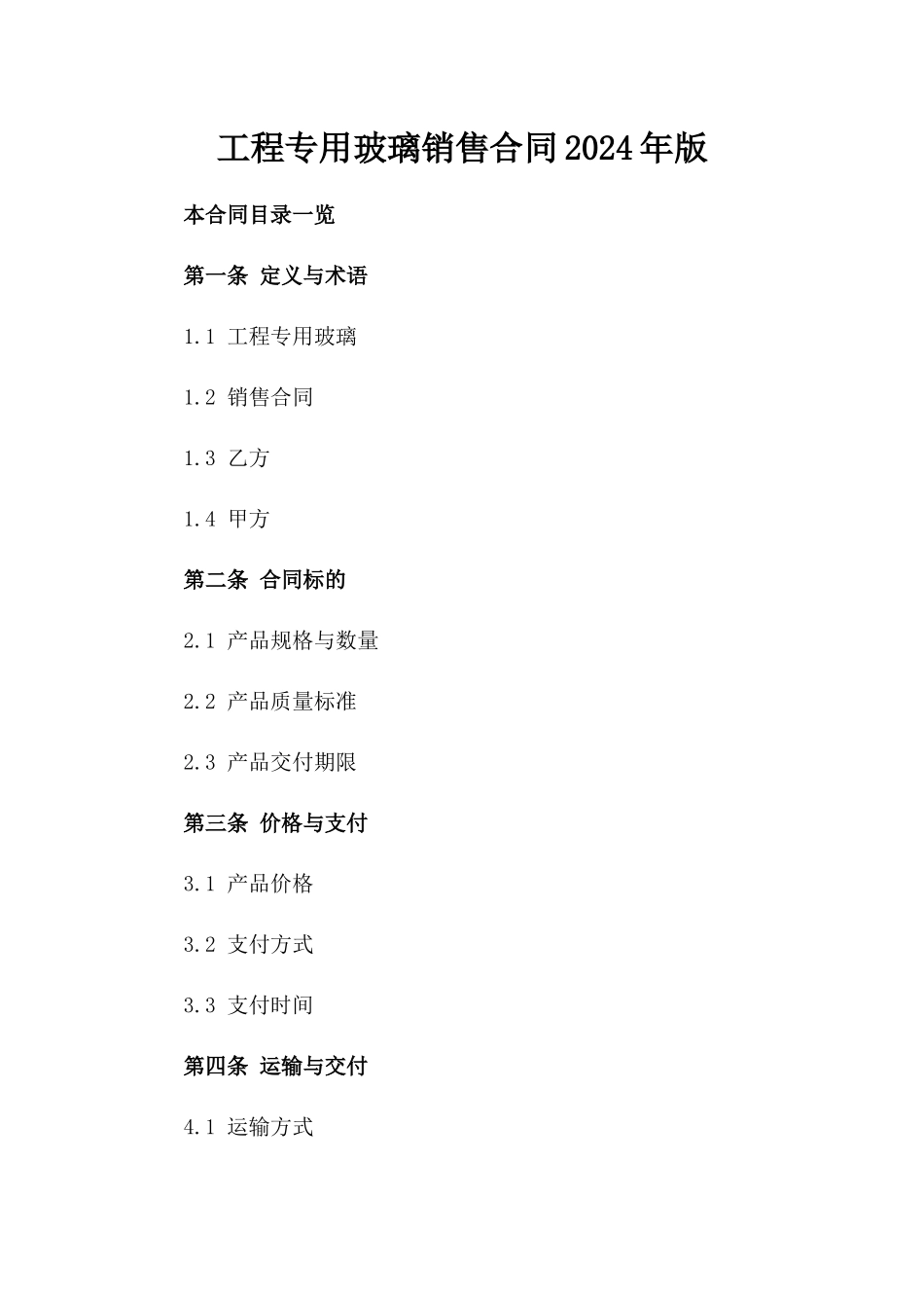 工程专用玻璃销售合同2024年版_第1页