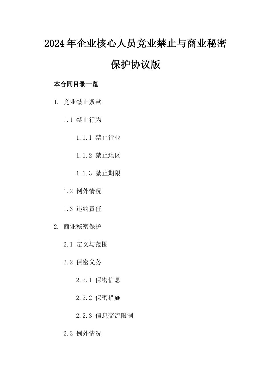 2024年企业核心人员竞业禁止与商业秘密保护协议版_第2页