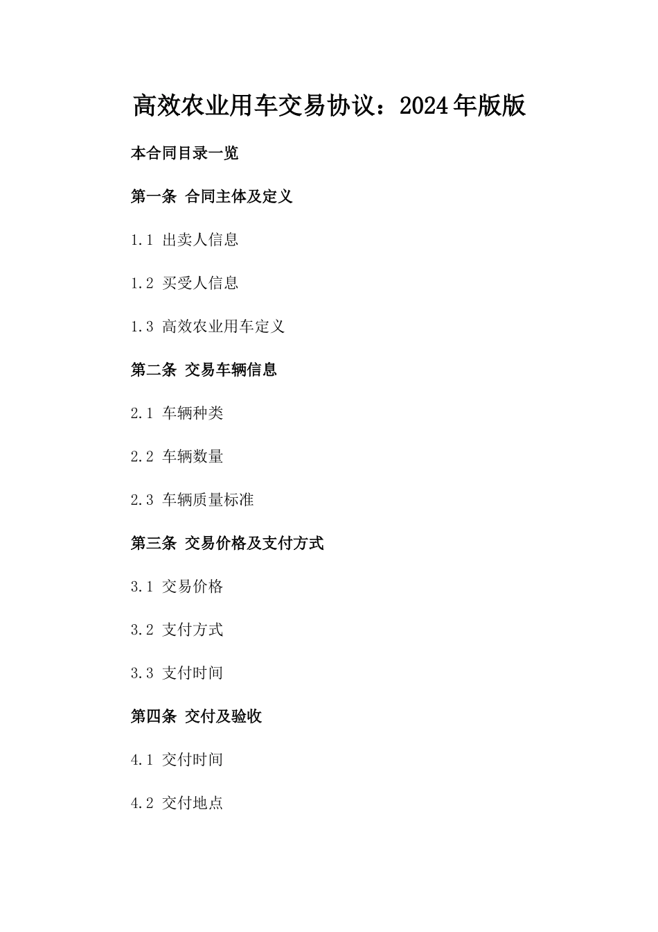 高效农业用车交易协议：2024年版版_第2页