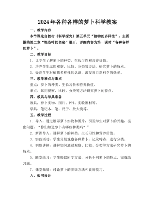 2024年各种各样的萝卜科学教案(1)