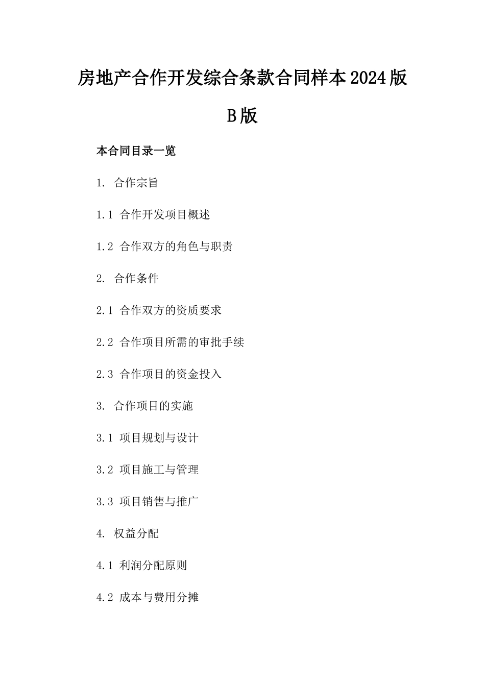 房地产合作开发综合条款合同样本2024版B版_第2页