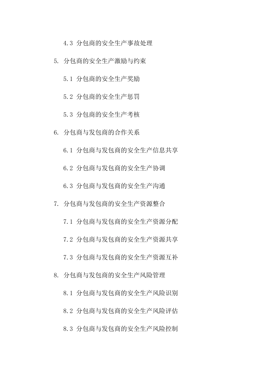 建筑行业分包商安全生产合作合同_第2页