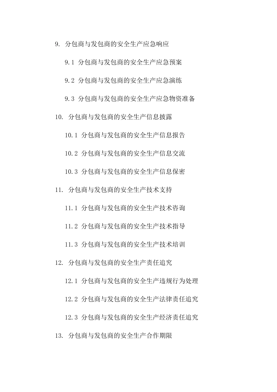 建筑行业分包商安全生产合作合同_第3页