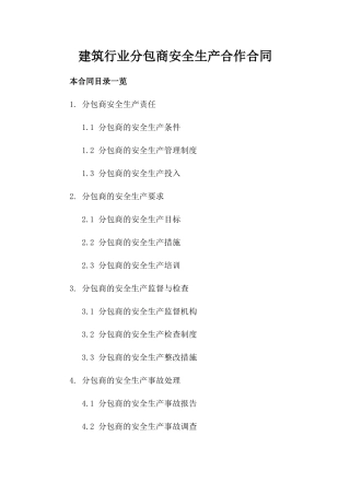 建筑行业分包商安全生产合作合同