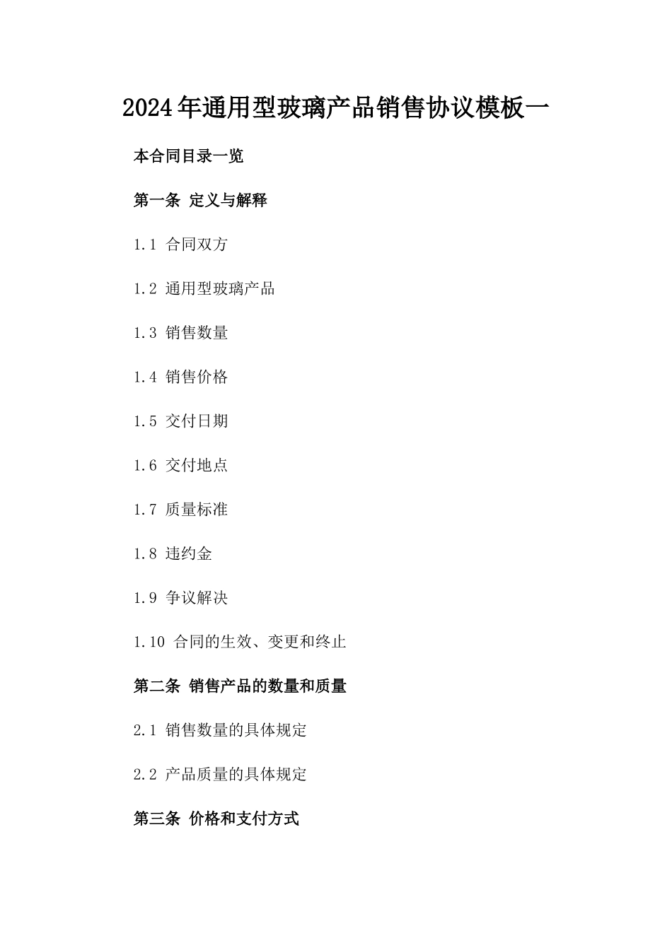 2024年通用型玻璃产品销售协议模板一_第2页