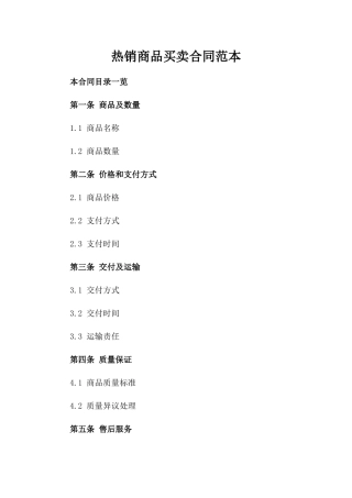 热销商品买卖合同范本