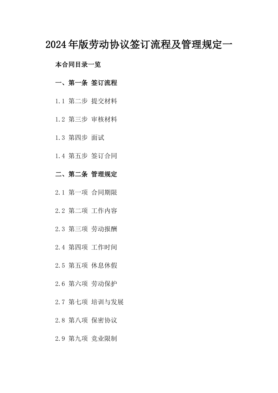 2024年版劳动协议签订流程及管理规定一_第2页