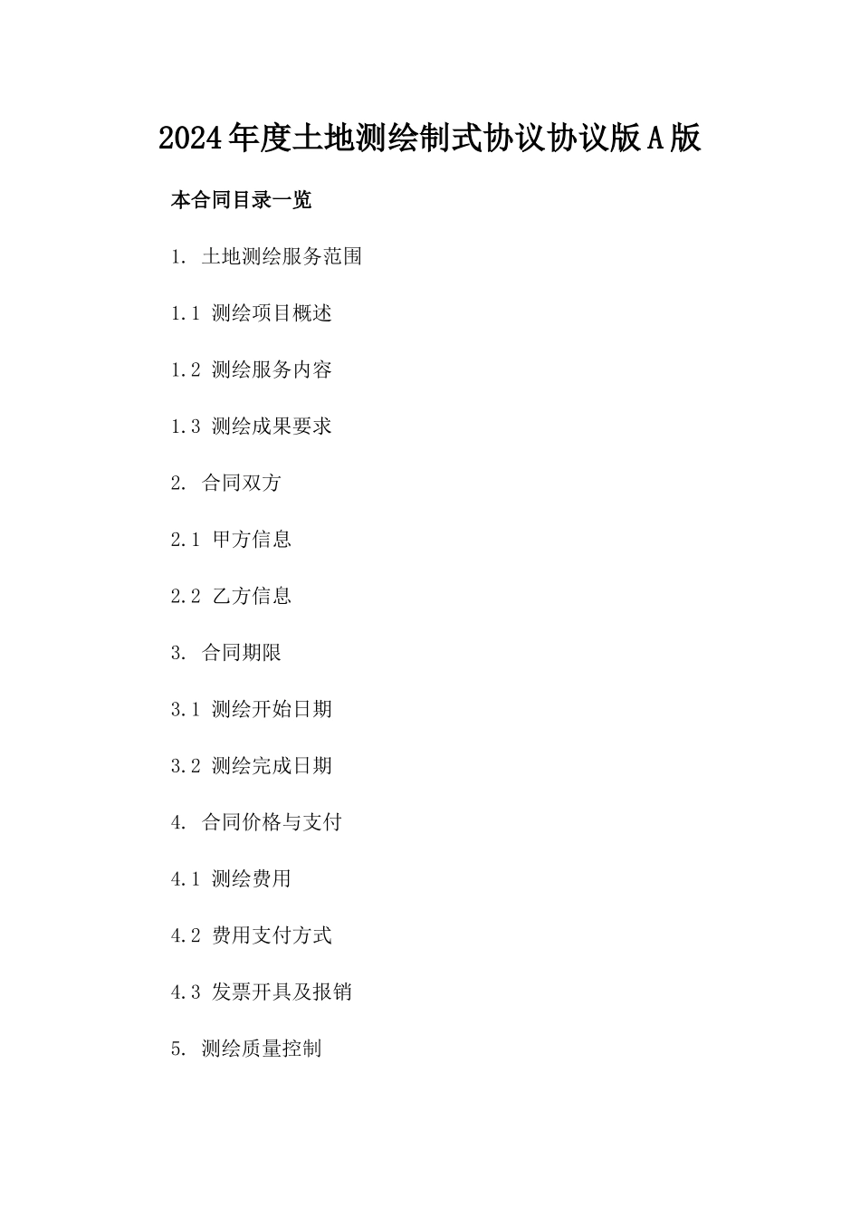 2024年度土地测绘制式协议协议版A版_第2页
