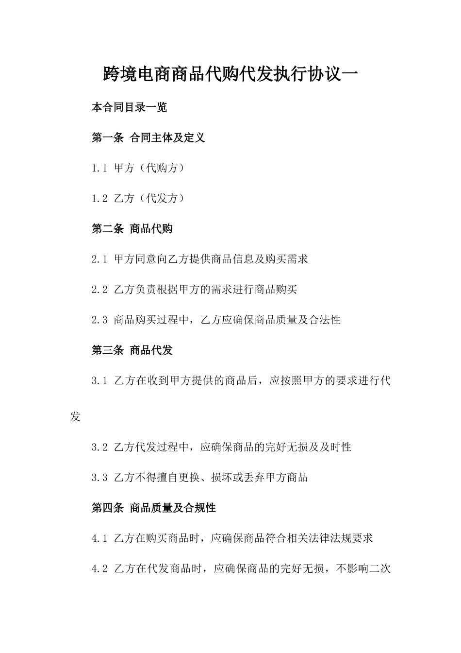 跨境电商商品代购代发执行协议一_第2页