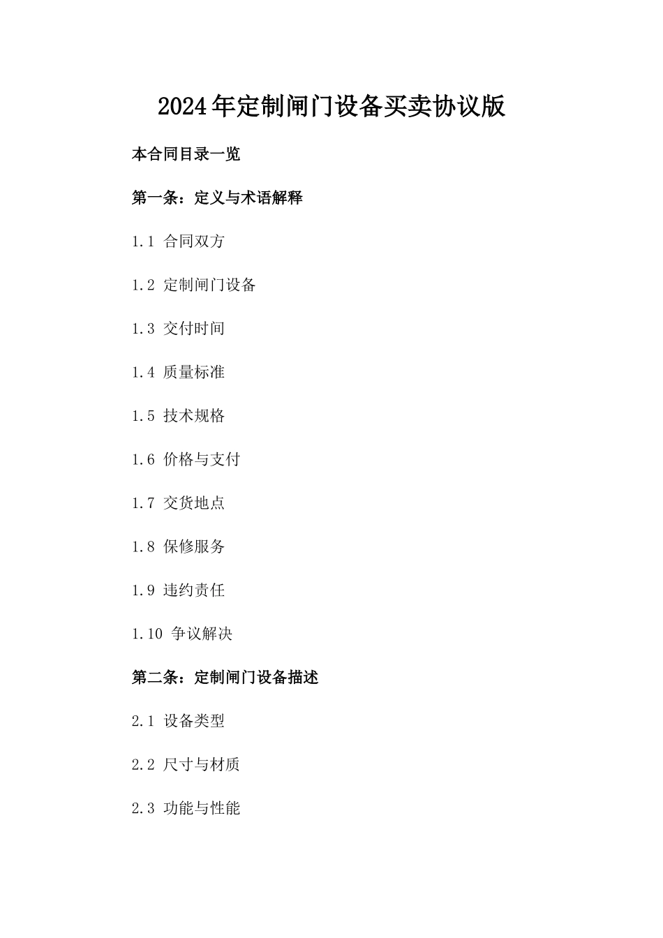 2024年定制闸门设备买卖协议版_第2页