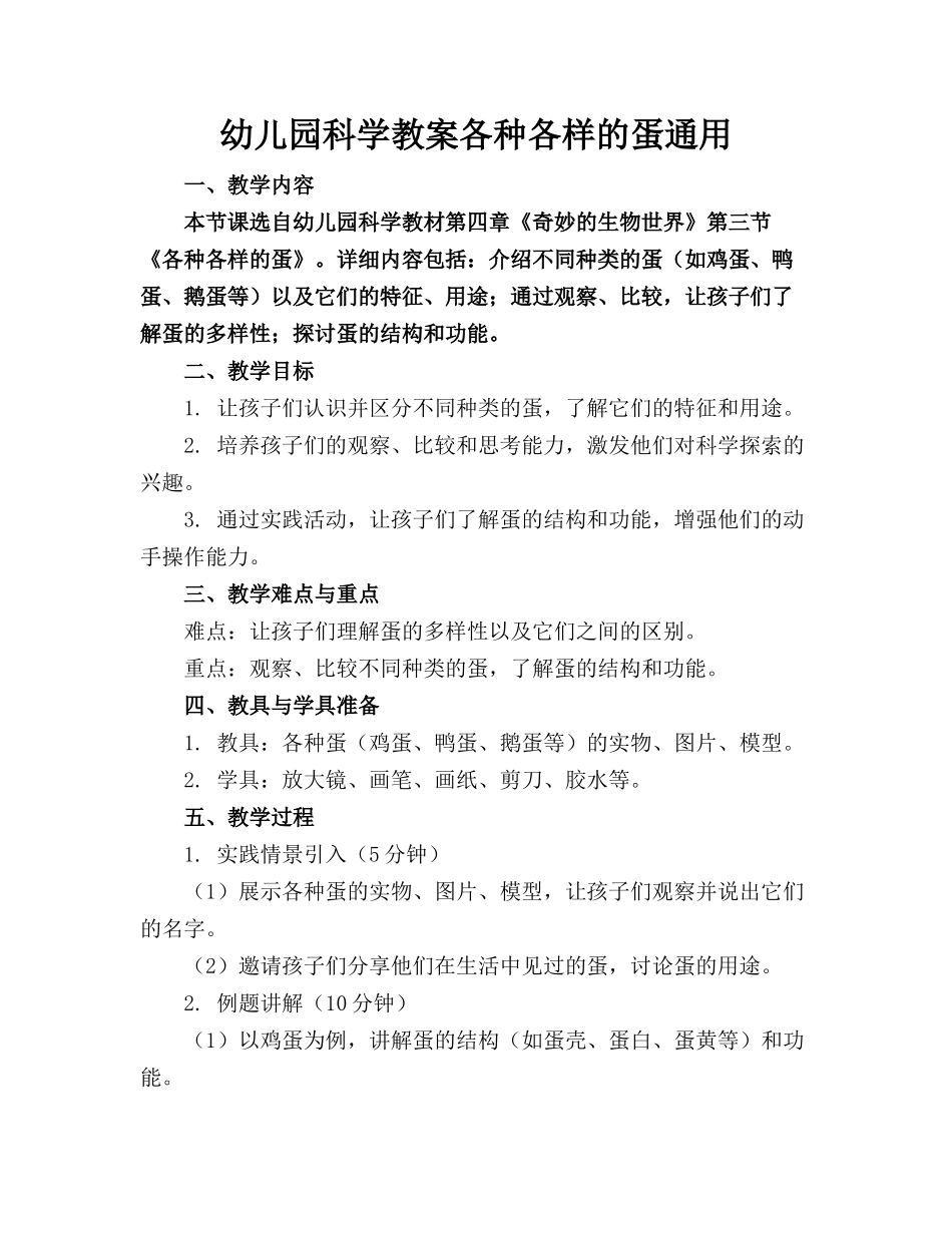 幼儿园科学教案各种各样的蛋通用_第1页