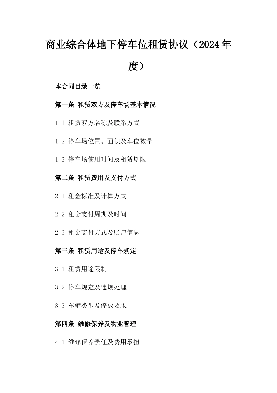 商业综合体地下停车位租赁协议（2024年度）_第1页