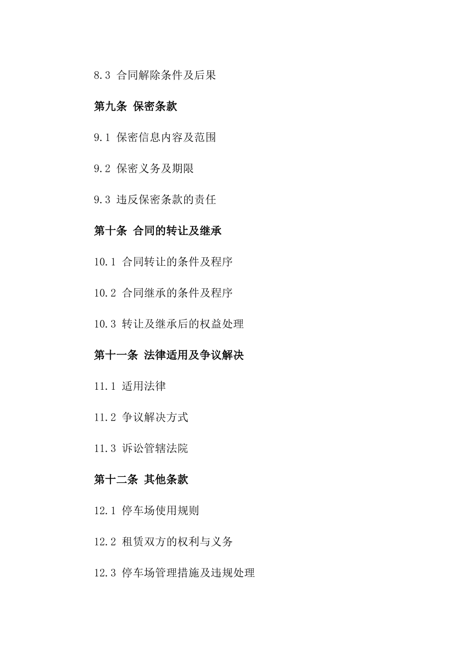 商业综合体地下停车位租赁协议（2024年度）_第3页