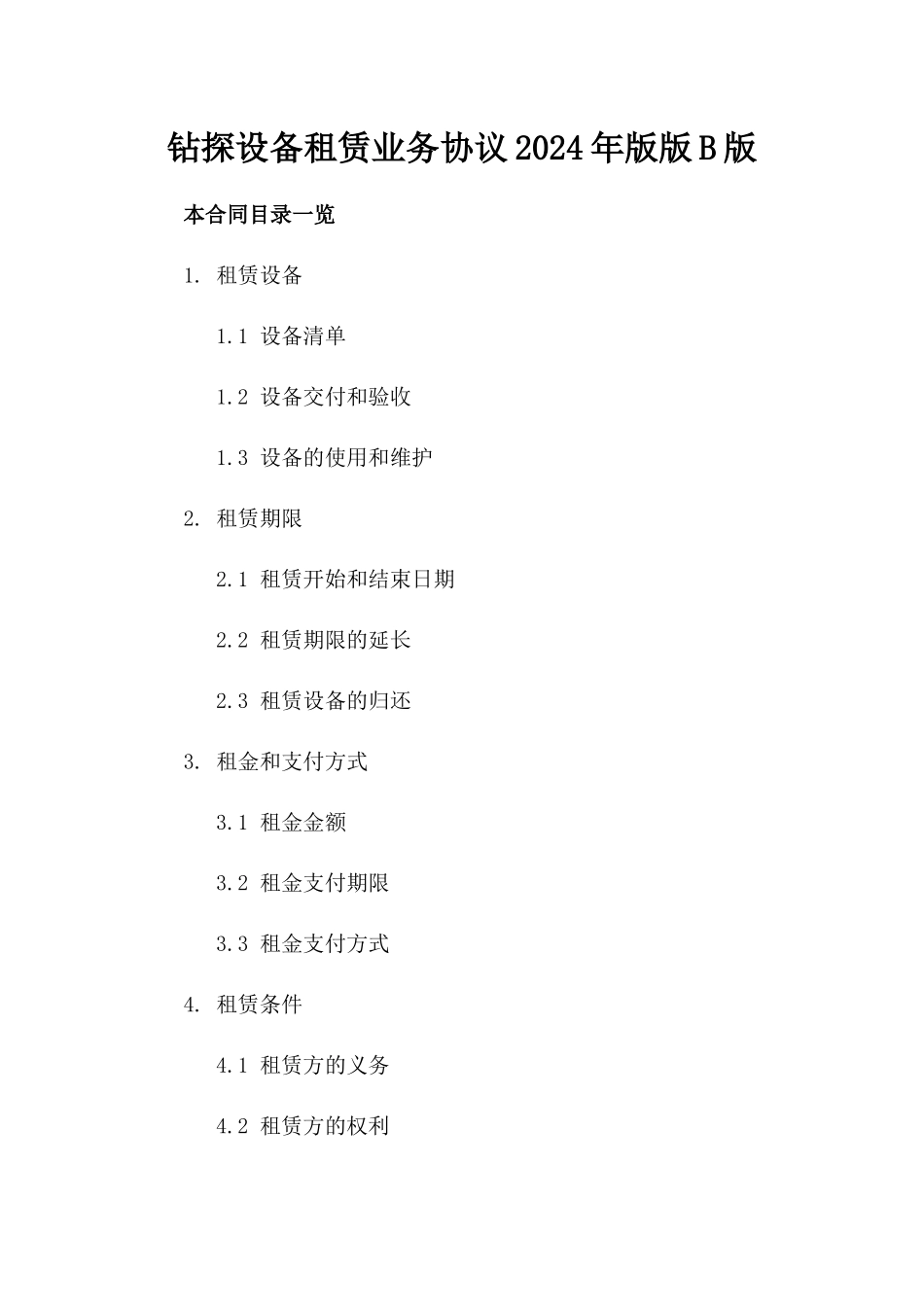 钻探设备租赁业务协议2024年版版B版_第2页