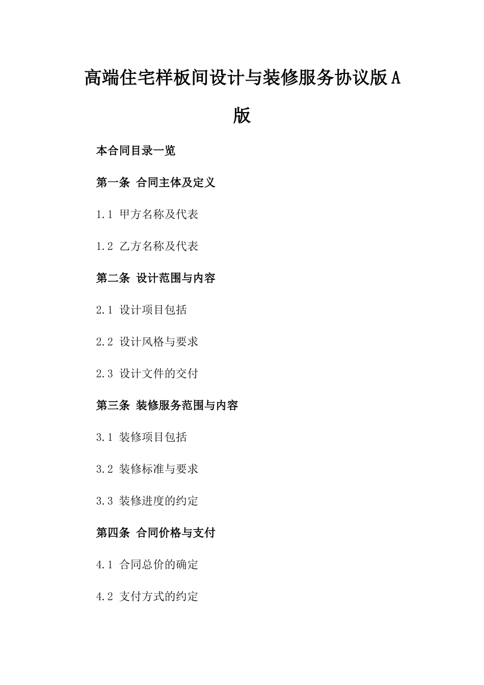 高端住宅样板间设计与装修服务协议版A版_第2页