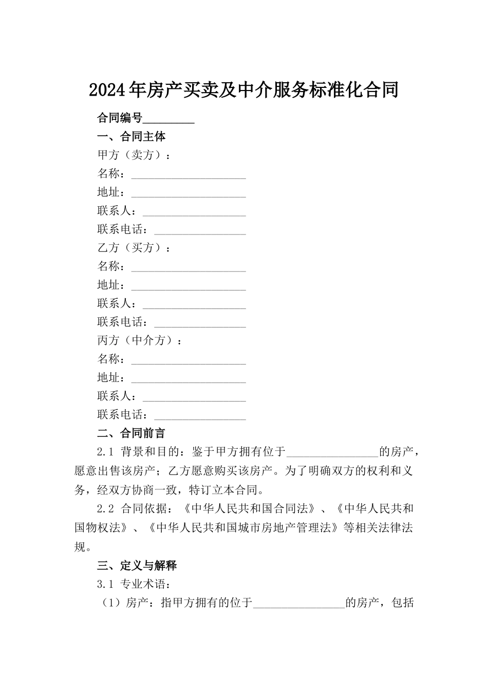 2024年房产买卖及中介服务标准化合同范例_第2页