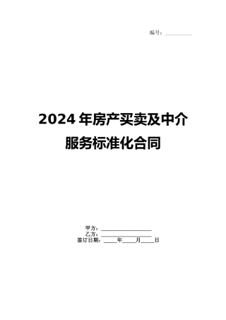 2024年房产买卖及中介服务标准化合同范例