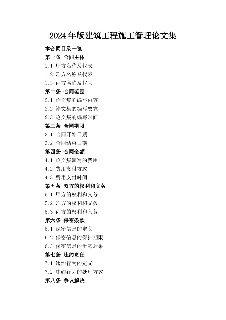 2024年版建筑工程施工管理论文集_第1页