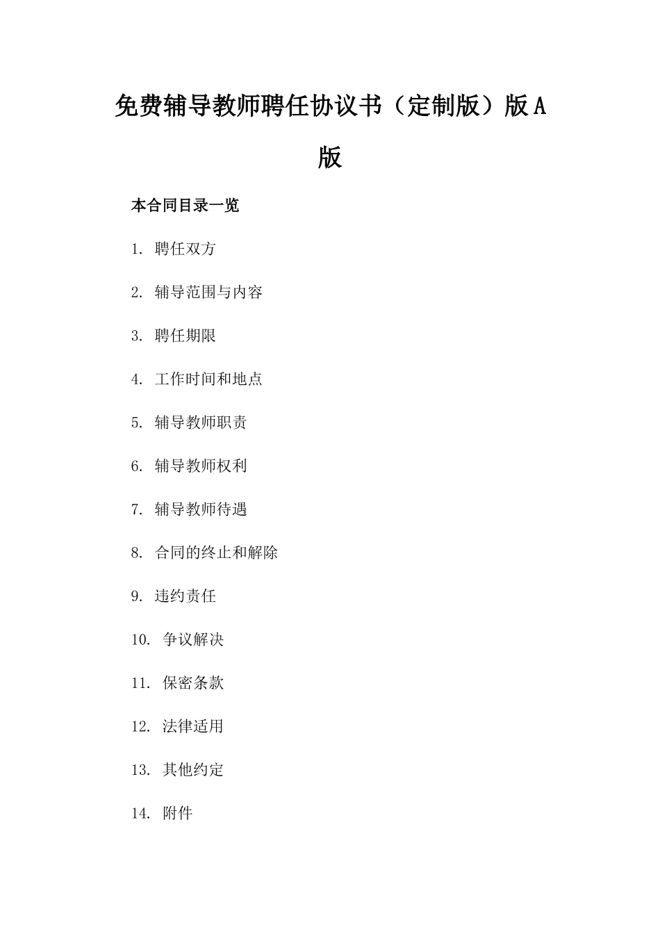 免费辅导教师聘任协议书（定制版）版A版_第2页