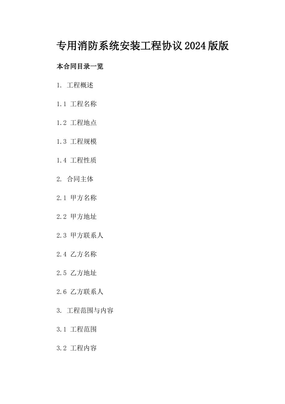 专用消防系统安装工程协议2024版版_第2页