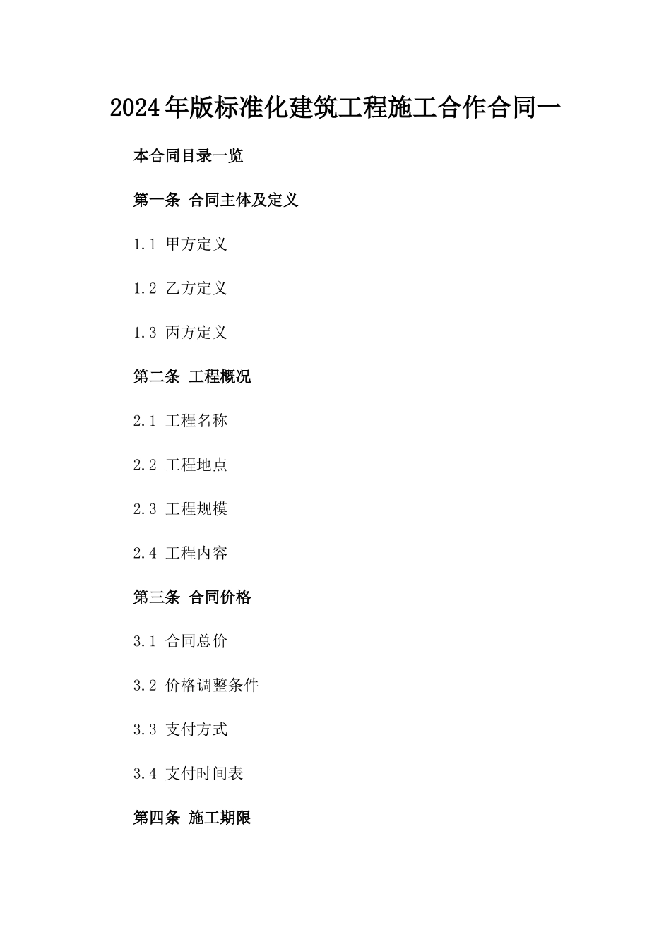 2024年版标准化建筑工程施工合作合同一_第2页