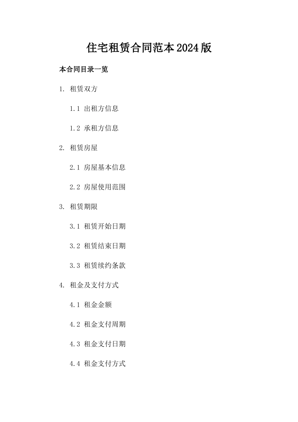 住宅租赁合同范本2024版_第2页