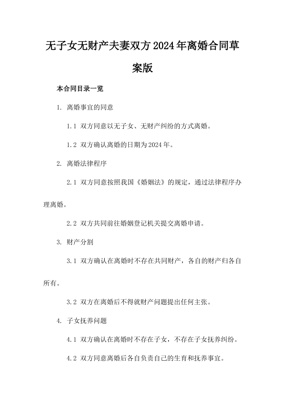无子女无财产夫妻双方2024年离婚合同草案版_第2页