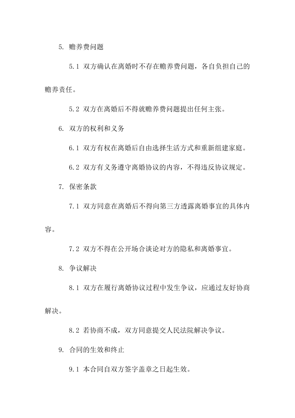 无子女无财产夫妻双方2024年离婚合同草案版_第3页