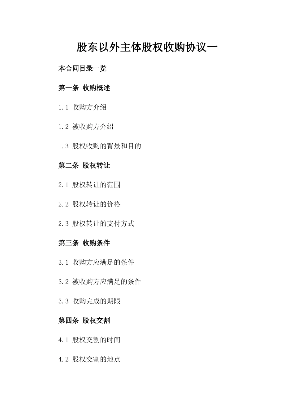 股东以外主体股权收购协议一_第2页