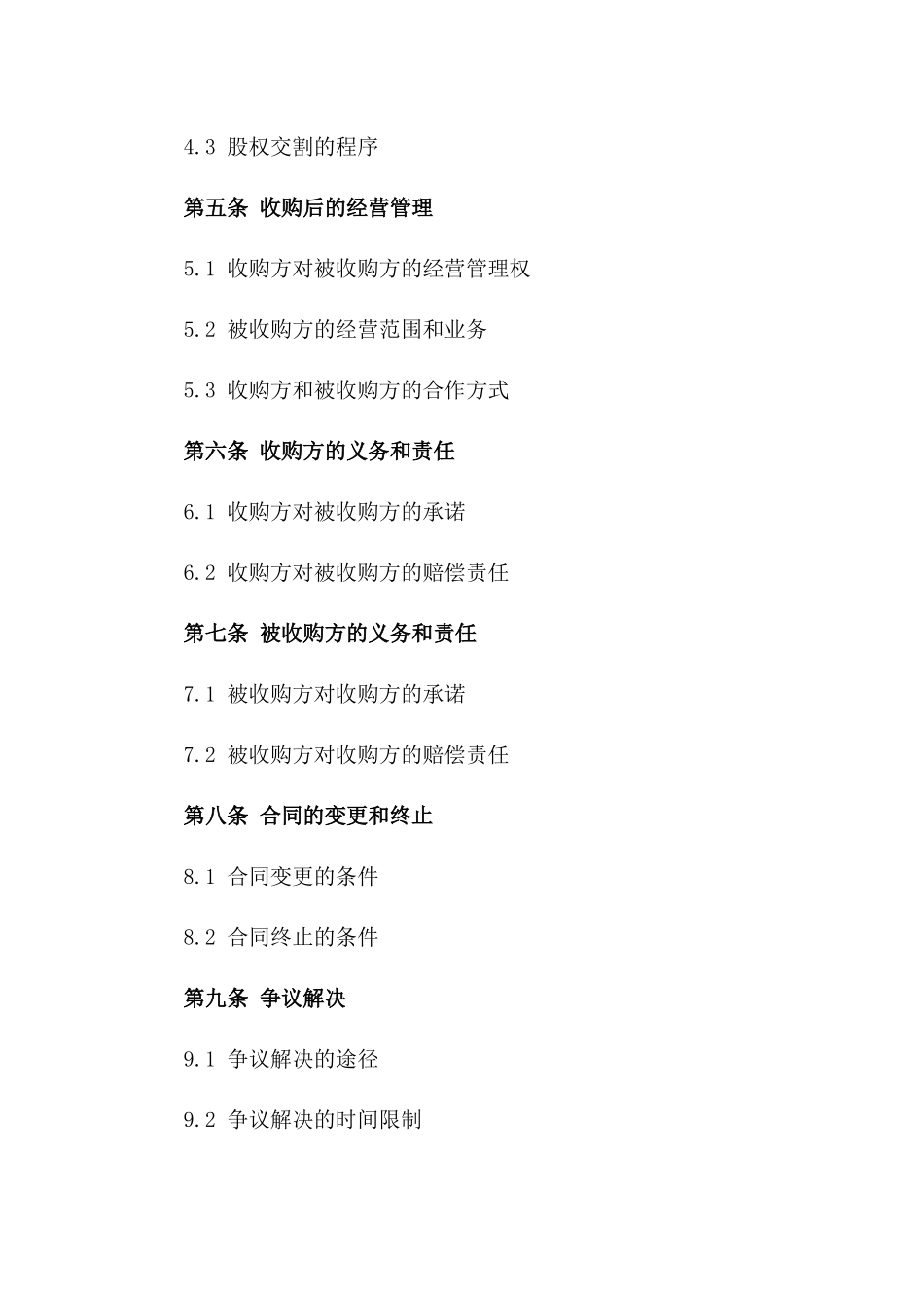 股东以外主体股权收购协议一_第3页