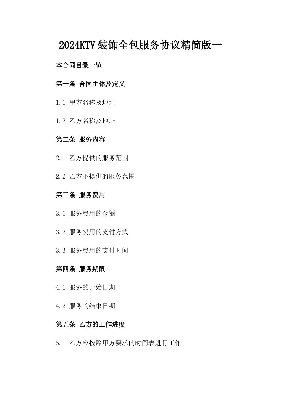 2024KTV装饰全包服务协议精简版一_第2页