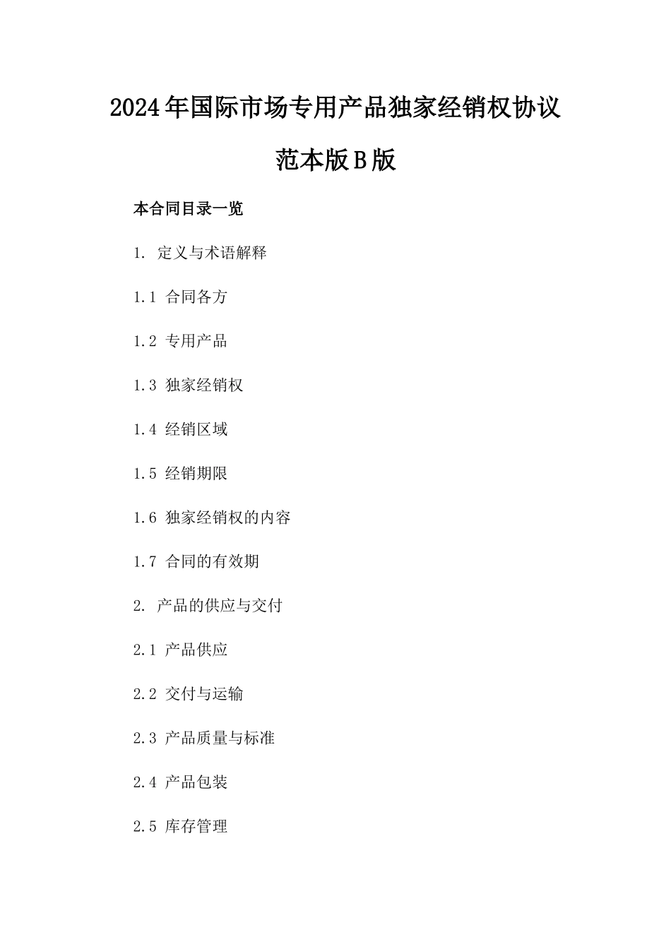 2024年国际市场专用产品独家经销权协议范本版B版_第2页