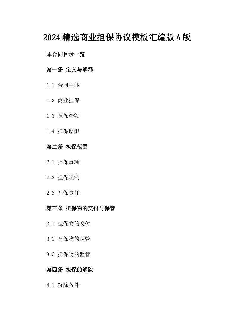 2024精选商业担保协议模板汇编版A版_第2页