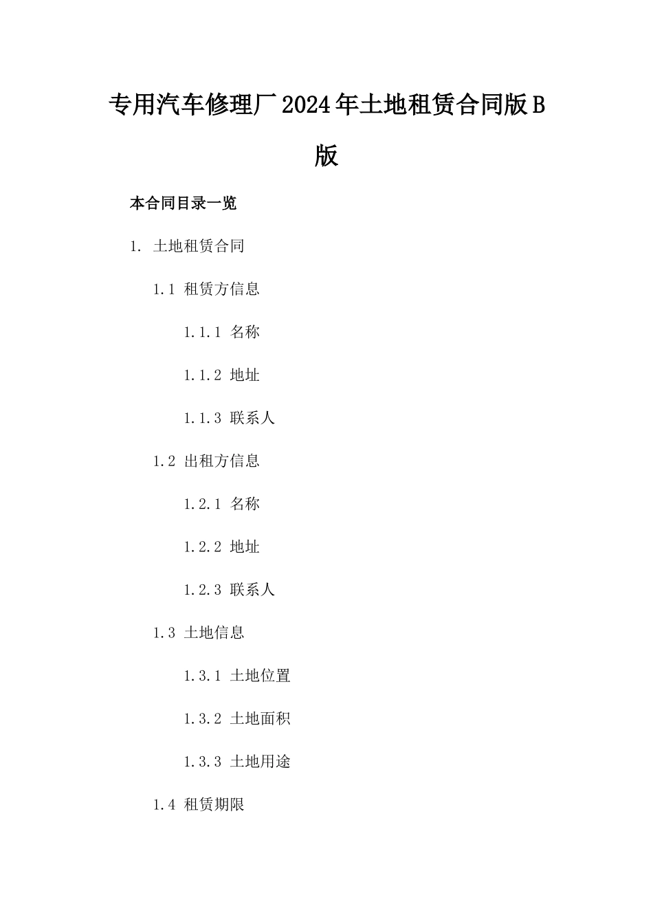 专用汽车修理厂2024年土地租赁合同版B版_第2页