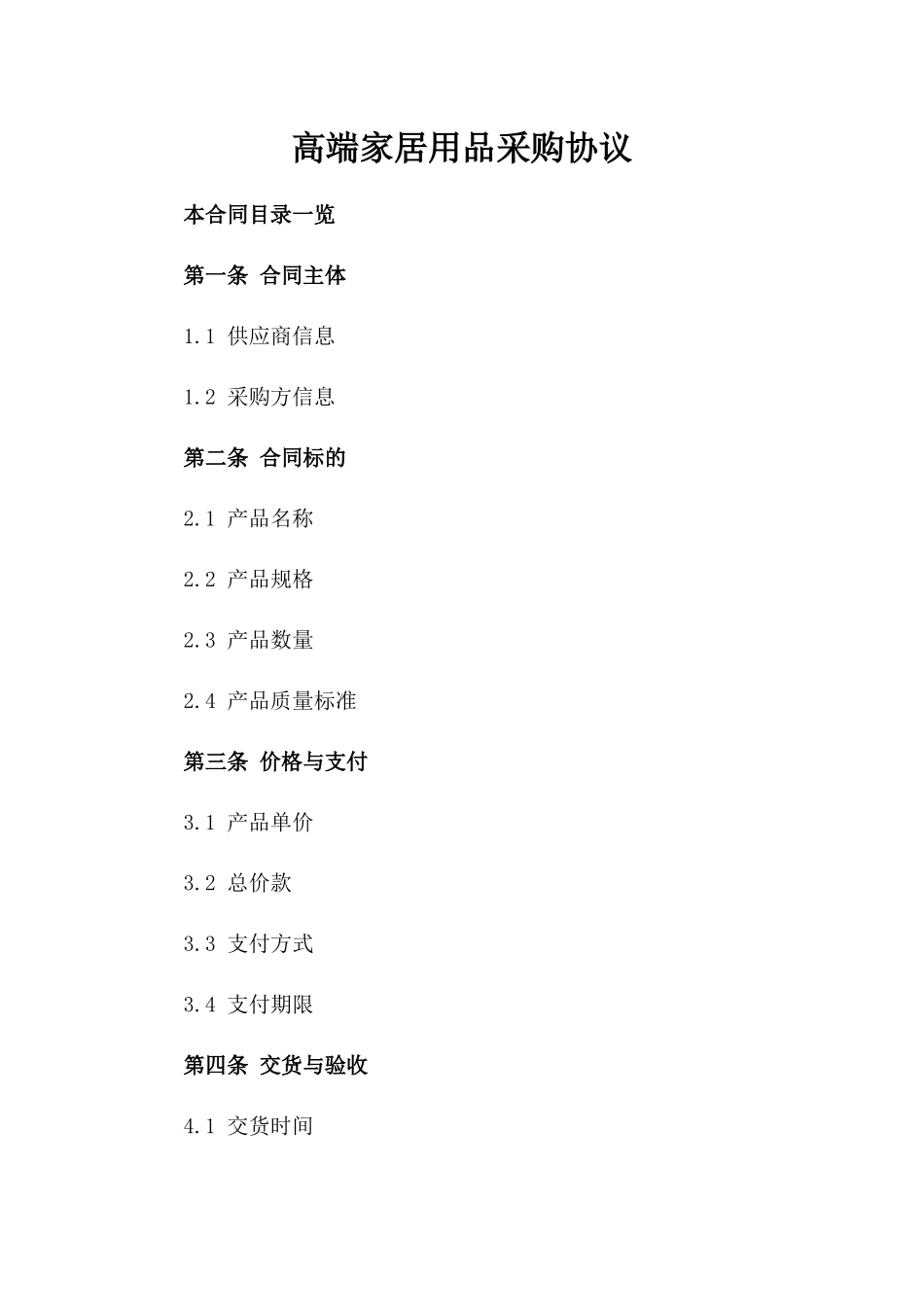 高端家居用品采购协议_第1页