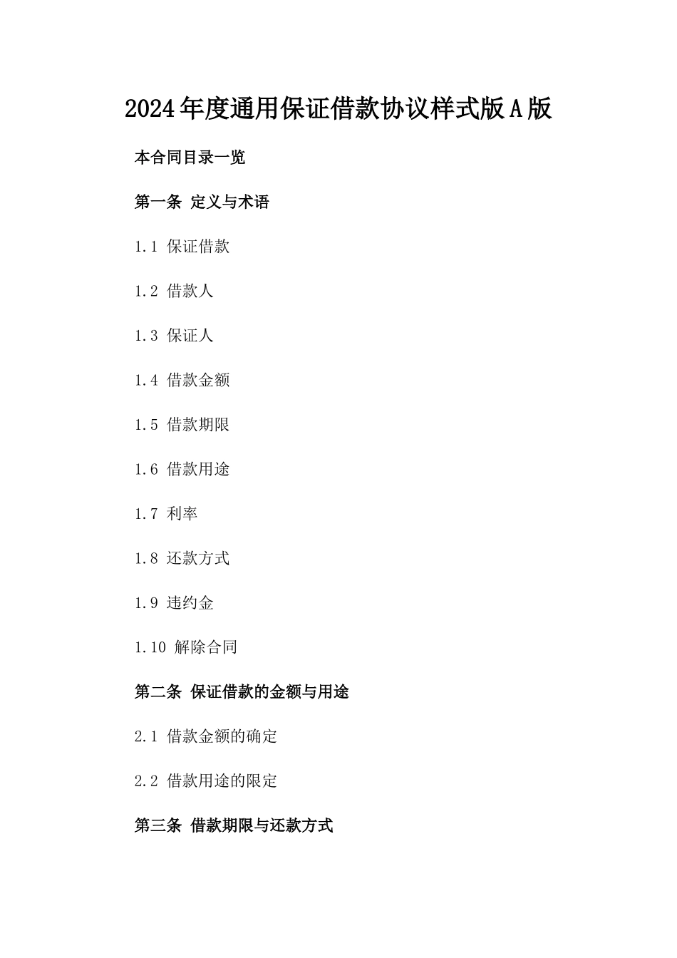 2024年度通用保证借款协议样式版A版_第2页
