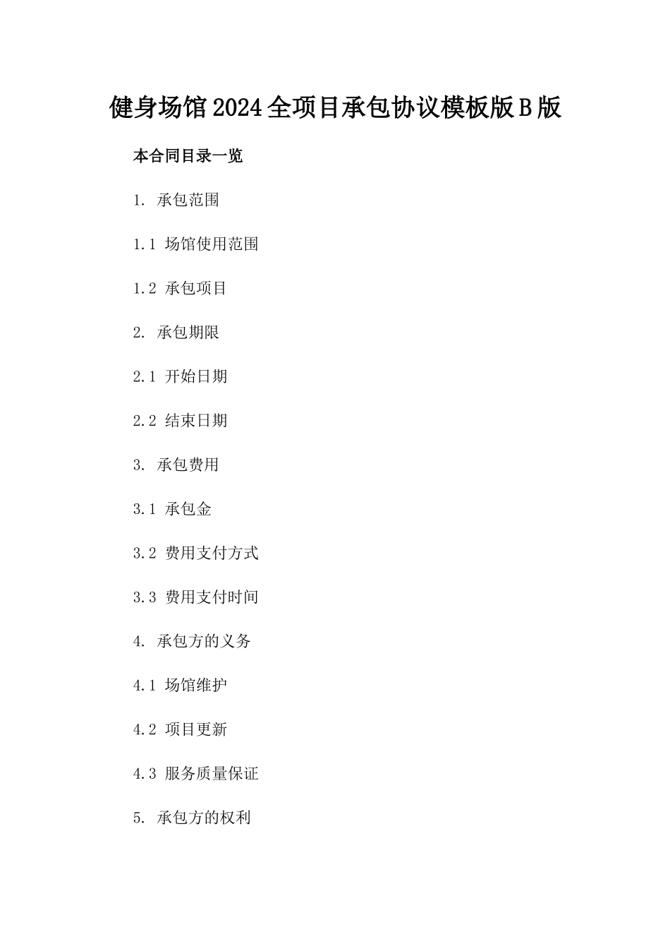 健身场馆2024全项目承包协议模板版B版_第2页