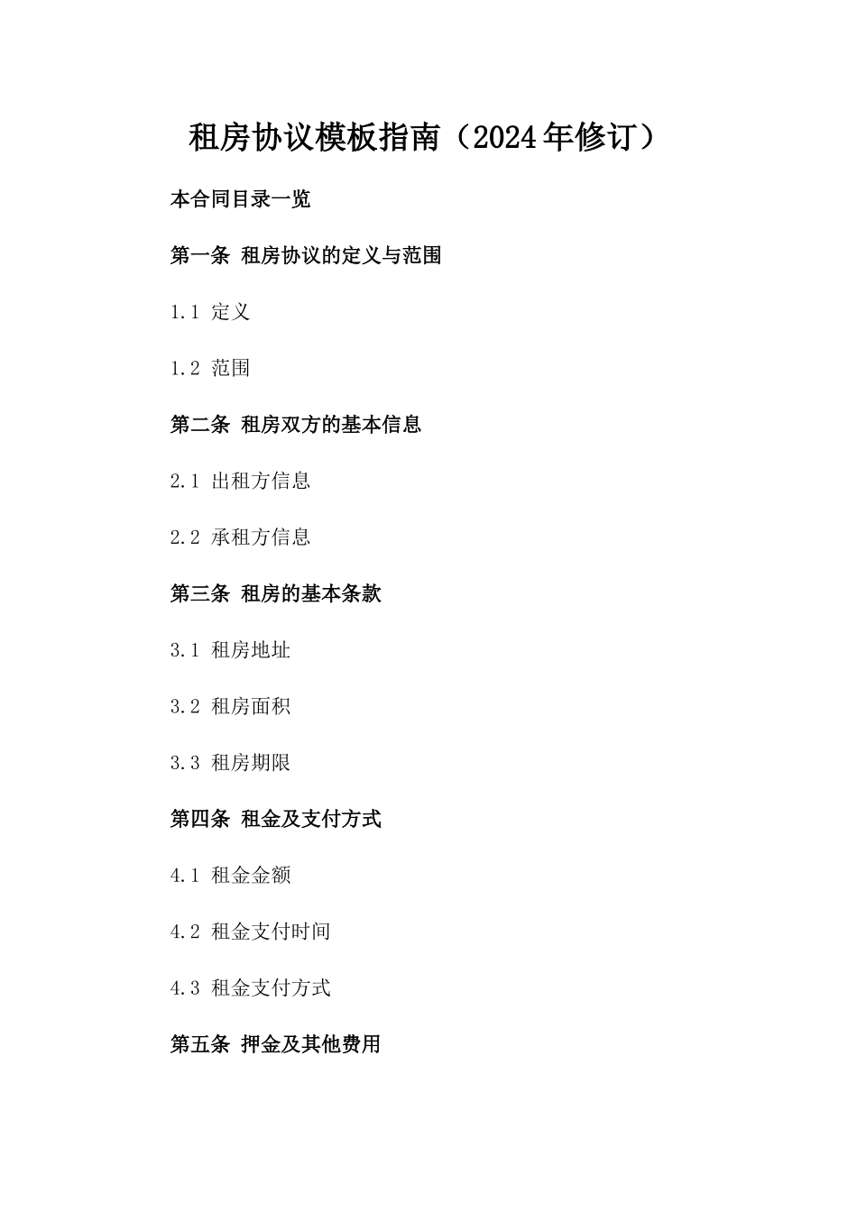租房协议模板指南（2024年修订）_第2页