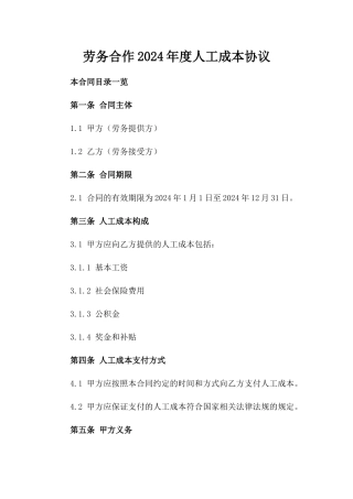 劳务合作2024年度人工成本协议