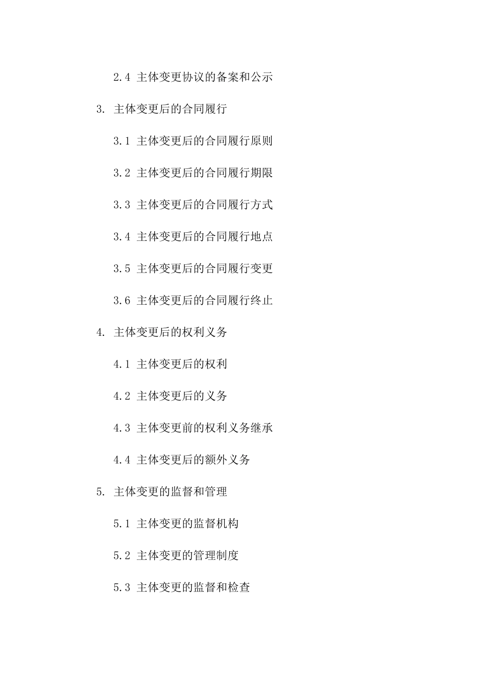 主体变更协议补充条款模板（2024年度）_第3页