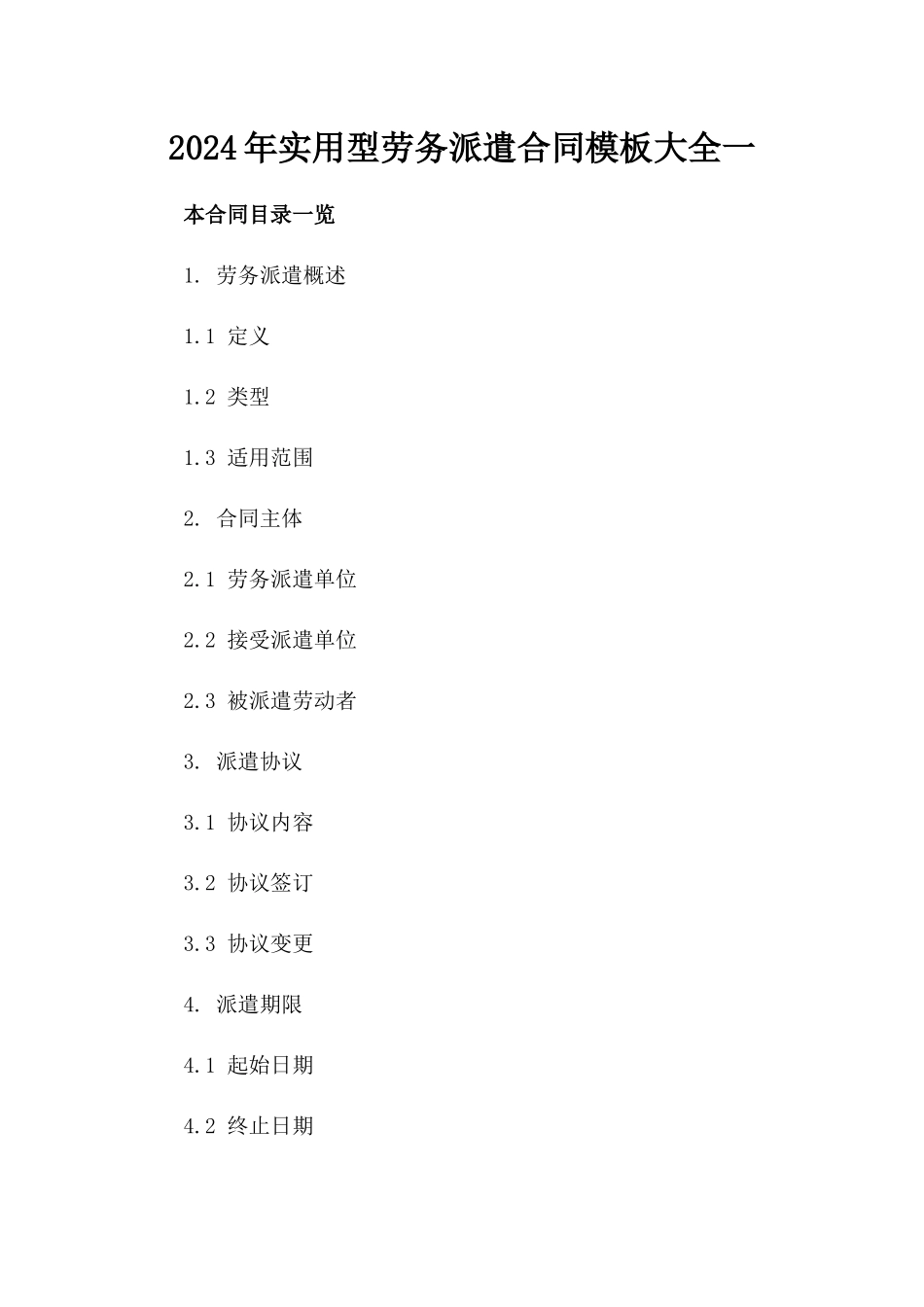 2024年实用型劳务派遣合同模板大全一_第2页