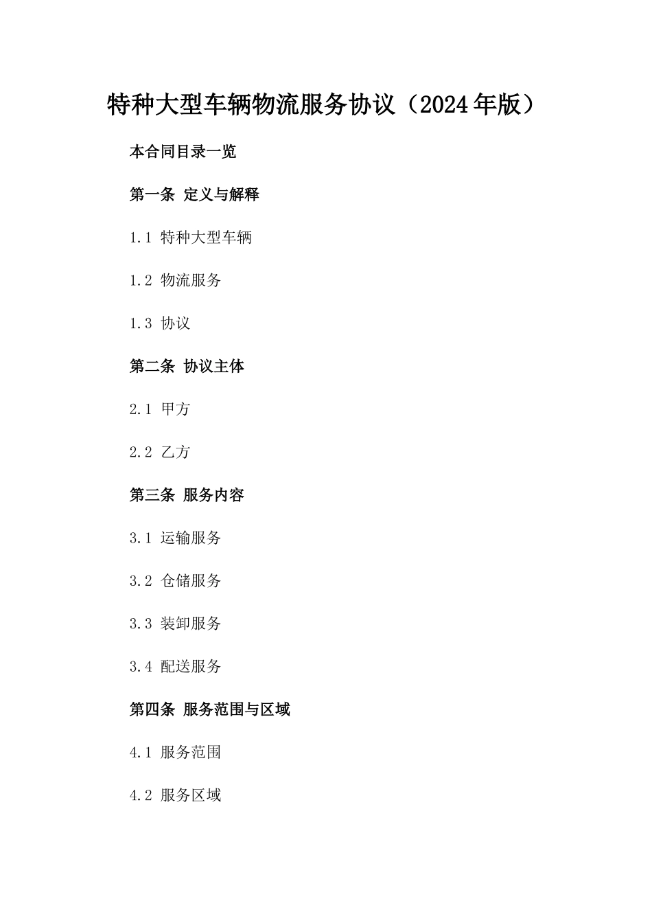 特种大型车辆物流服务协议（2024年版）_第2页