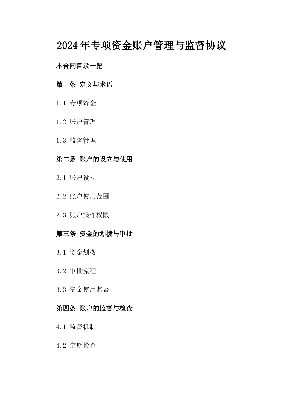 2024年专项资金账户管理与监督协议_第2页
