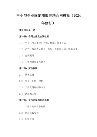 中小型企业固定期限劳动合同模板（2024年修订）